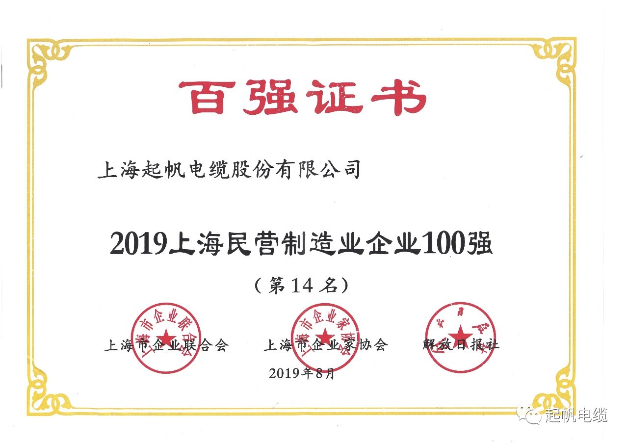 上海起帆電纜正式入圍2019上海百強企業(yè)榜 上海起帆電纜正式入圍2019上海百強企業(yè)榜