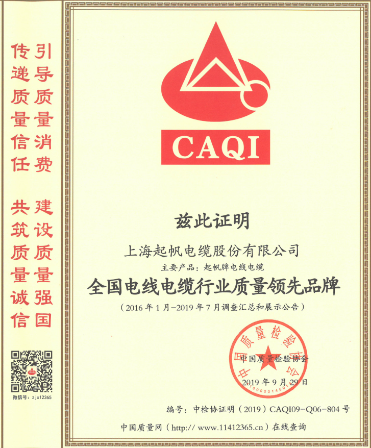 上海起帆電纜股份有限公司榮獲“全國電線電纜行業(yè)質(zhì)量領(lǐng)先品牌” 上海起帆電纜股份有限公司榮獲“全國電線電纜行業(yè)質(zhì)量領(lǐng)先品牌”