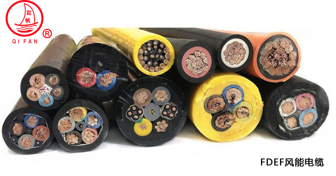 風能電纜FDEF 風能電纜FDEF